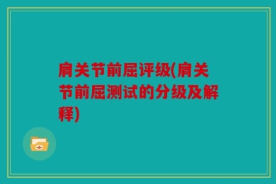 肩关节前屈评级(肩关节前屈测试的分级及解释)