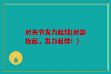 肘关节发力起球(肘部抬起，发力起球！)