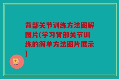 背部关节训练方法图解图片(学习背部关节训练的简单方法图片展示)