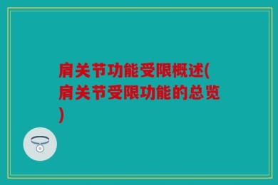 肩关节功能受限概述(肩关节受限功能的总览)