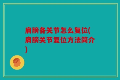 肩膀各关节怎么复位(肩膀关节复位方法简介)