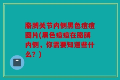 胳膊关节内侧黑色痘痘图片(黑色痘痘在胳膊内侧，你需要知道些什么？)