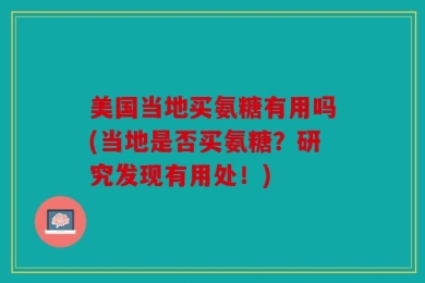 美国当地买氨糖有用吗(当地是否买氨糖？研究发现有用处！)