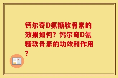 钙尔奇D氨糖软骨素的效果如何？钙尔奇D氨糖软骨素的功效和作用？