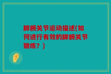 脚腕关节运动描述(如何进行有效的脚腕关节锻炼？)