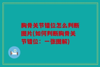 胸骨关节错位怎么判断图片(如何判断胸骨关节错位：一张图解)