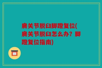 肩关节脱臼脚蹬复位(肩关节脱臼怎么办？脚蹬复位指南)
