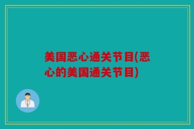美国恶心通关节目(恶心的美国通关节目)