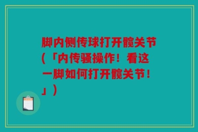 脚内侧传球打开髋关节(「内传骚操作！看这一脚如何打开髋关节！」)