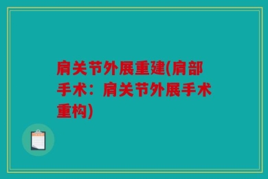 肩关节外展重建(肩部手术：肩关节外展手术重构)
