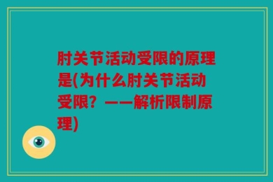 肘关节活动受限的原理是(为什么肘关节活动受限？——解析限制原理)
