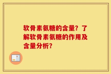 软骨素氨糖的含量？了解软骨素氨糖的作用及含量分析？