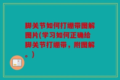 脚关节如何打绷带图解图片(学习如何正确给脚关节打绷带，附图解。)