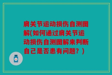肩关节运动损伤自测图解(如何通过肩关节运动损伤自测图解来判断自己是否患有问题？)