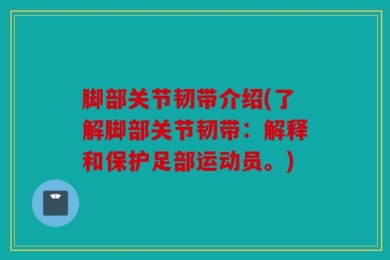 脚部关节韧带介绍(了解脚部关节韧带：解释和保护足部运动员。)