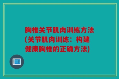 胸椎关节肌肉训练方法(关节肌肉训练：构建健康胸椎的正确方法)