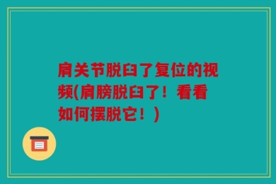 肩关节脱臼了复位的视频(肩膀脱臼了！看看如何摆脱它！)