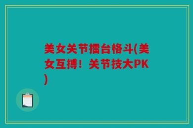 美女关节擂台格斗(美女互搏！关节技大PK)