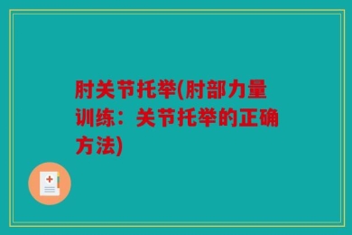 肘关节托举(肘部力量训练：关节托举的正确方法)