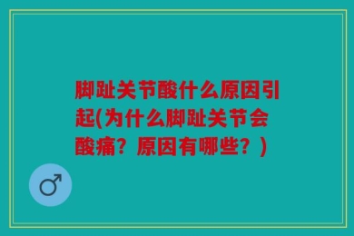 脚趾关节酸什么原因引起(为什么脚趾关节会酸痛？原因有哪些？)