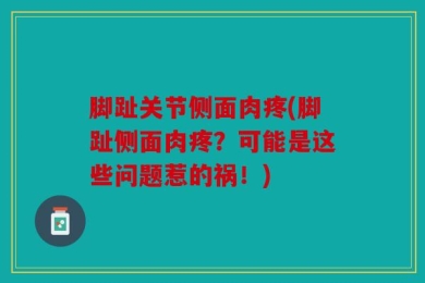 脚趾关节侧面肉疼(脚趾侧面肉疼？可能是这些问题惹的祸！)