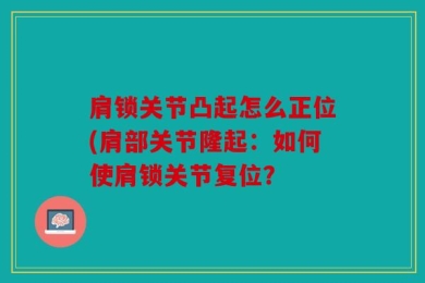 肩锁关节凸起怎么正位(肩部关节隆起：如何使肩锁关节复位？