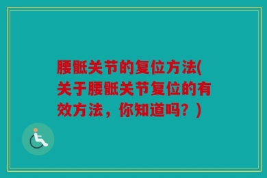 腰骶关节的复位方法(关于腰骶关节复位的有效方法，你知道吗？)