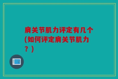 肩关节肌力评定有几个(如何评定肩关节肌力？)