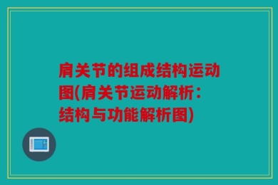 肩关节的组成结构运动图(肩关节运动解析：结构与功能解析图)