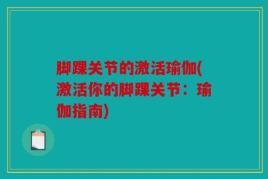 脚踝关节的激活瑜伽(激活你的脚踝关节：瑜伽指南)