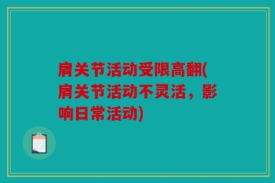 肩关节活动受限高翻(肩关节活动不灵活，影响日常活动)