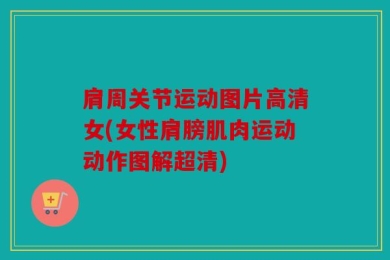 肩周关节运动图片高清女(女性肩膀肌肉运动动作图解超清)