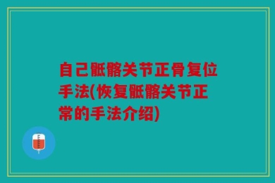 自己骶髂关节正骨复位手法(恢复骶髂关节正常的手法介绍)