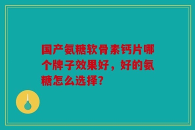 艾得兰氨糖远骨素维生素d钙片(艾得兰氨糖远骨素维生素D钙片：维护骨骼健康的综合营养补给)