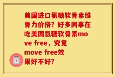 美国进口氨糖软骨素维骨力价格？好多同事在吃美国氨糖软骨素move free，究竟move free效果好不好？