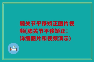 膝关节平移矫正图片视频(膝关节平移矫正：详细图片和视频演示)