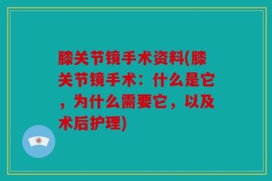 膝关节镜手术资料(膝关节镜手术：什么是它，为什么需要它，以及术后护理)