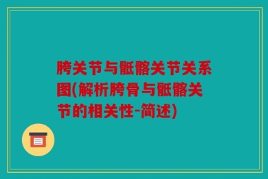 胯关节与骶髂关节关系图(解析胯骨与骶髂关节的相关性-简述)
