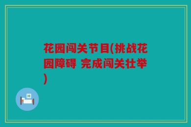 花园闯关节目(挑战花园障碍 完成闯关壮举)