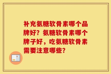 补充氨糖软骨素哪个品牌好？氨糖软骨素哪个牌子好，吃氨糖软骨素需要注意哪些？