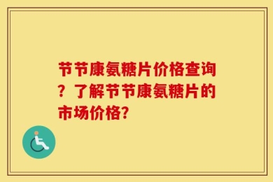 节节康氨糖片价格查询？了解节节康氨糖片的市场价格？