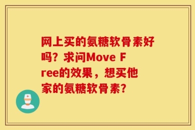 网上买的氨糖软骨素好吗？求问Move Free的效果，想买他家的氨糖软骨素？