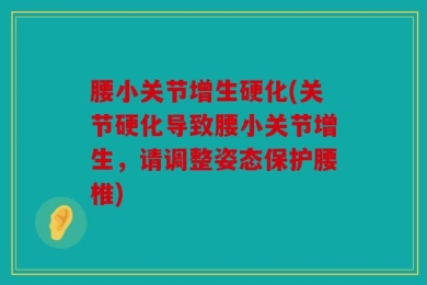 腰小关节增生硬化(关节硬化导致腰小关节增生，请调整姿态保护腰椎)