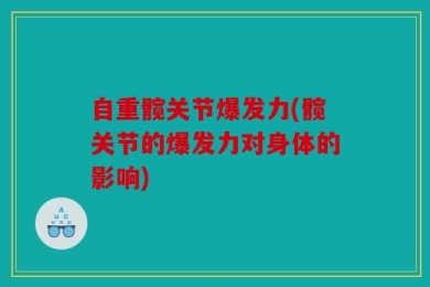 自重髋关节爆发力(髋关节的爆发力对身体的影响)