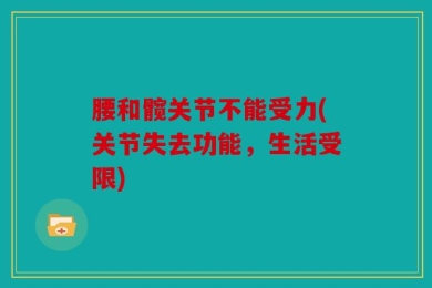 腰和髋关节不能受力(关节失去功能，生活受限)