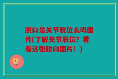 脱臼是关节脱位么吗图片(了解关节脱位？看看这张脱臼图片！)