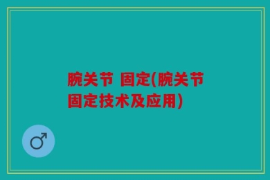腕关节 固定(腕关节固定技术及应用)