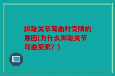 脚趾关节弯曲时受限的原因(为什么脚趾关节弯曲受限？)