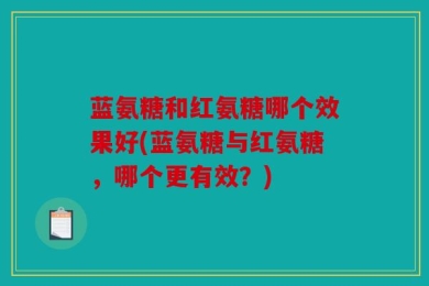 蓝氨糖和红氨糖哪个效果好(蓝氨糖与红氨糖，哪个更有效？)