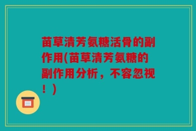 苗草清芳氨糖活骨的副作用(苗草清芳氨糖的副作用分析，不容忽视！)